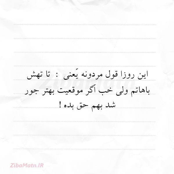 عکس نوشته تیکه دار این روزا قول مردونه یَعنی تا