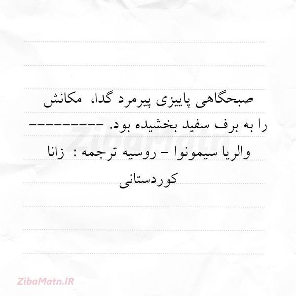 عکس نوشته شعر ملل صبحگاهی پاییزی پیرمرد گدا مک