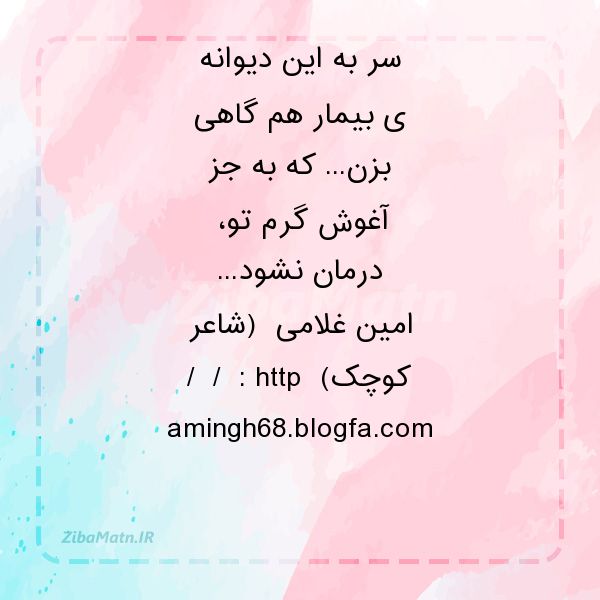 عکس نوشته امین غلامی سر به این دیوانه ی بیمار هم گا