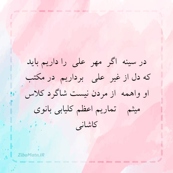 در سینه اگر مهر علی ر