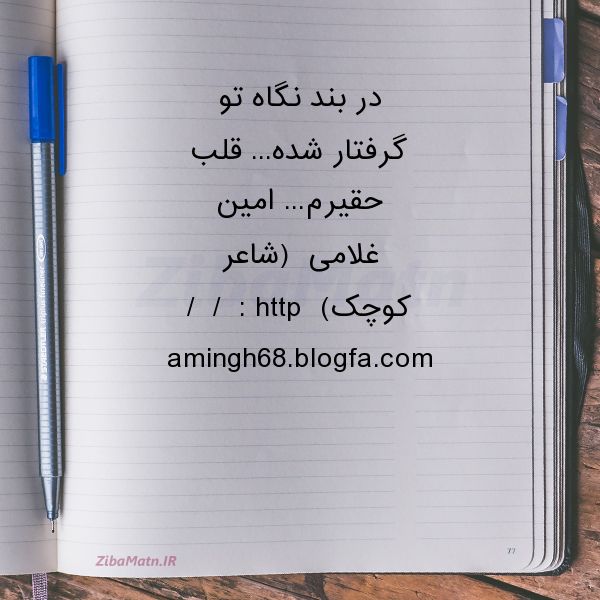 عکس نوشته امین غلامی در نبد نگاه تو گرفتار شده