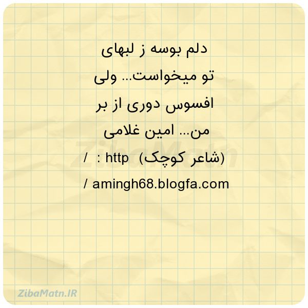 عکس نوشته امین غلامی دلم بوسه ز لبهای تو میخواست