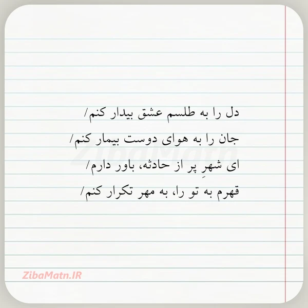 دل را به طلسم عشق بیدار