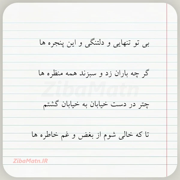 بی تو تنهایی و دلتنگی و