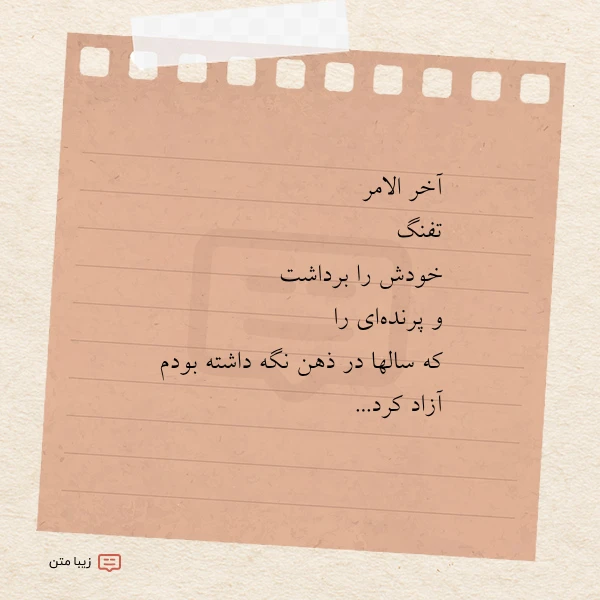 آخر الامر تفنگ خودش را برداشت