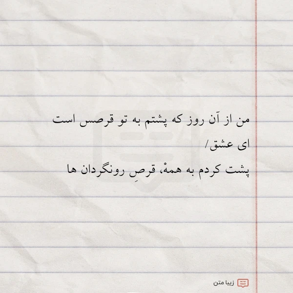 من از آن روز که پشتم