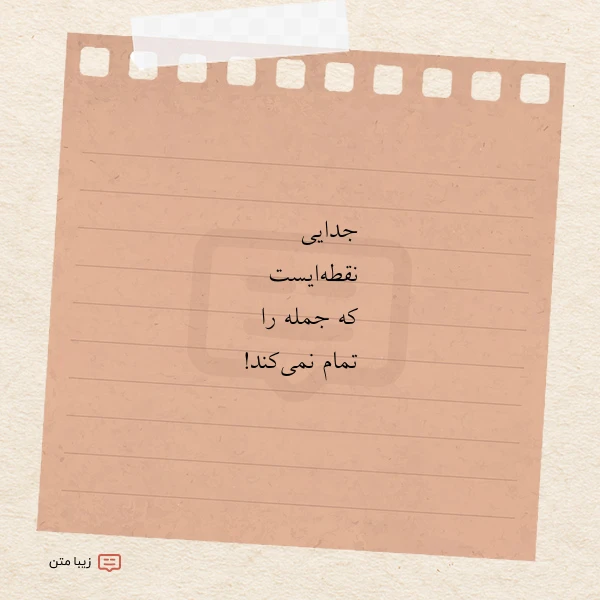 جدایی نقطه ایست که جمله را