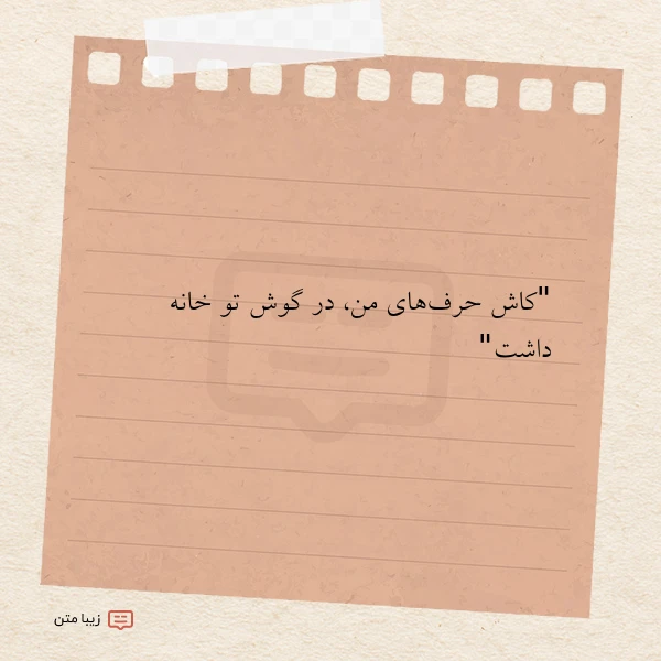 کاش حرف های من در گوش