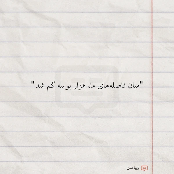 میان فاصله های ما هزار بوسه