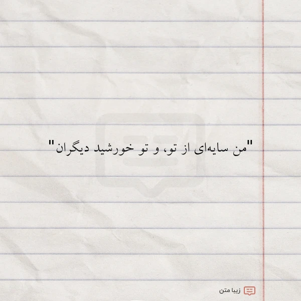 من سایه ای از تو و