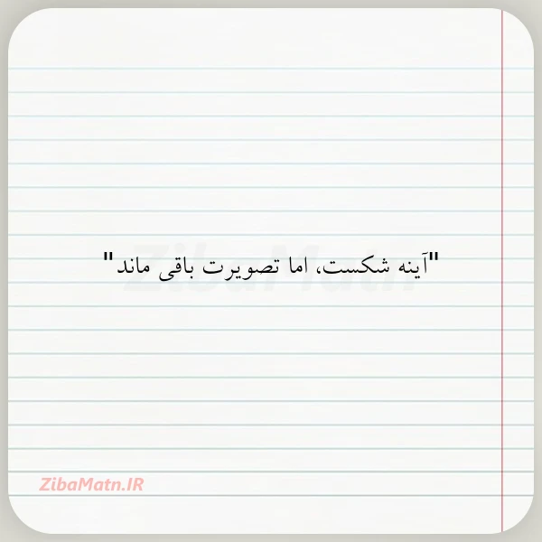 آینه شکست اما تصویرت باقی ماند