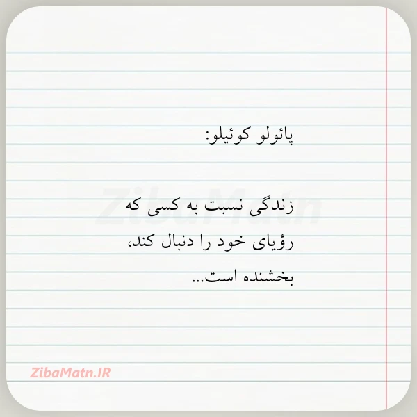 پائولو کوئیلو زندگی نسبت به کسی