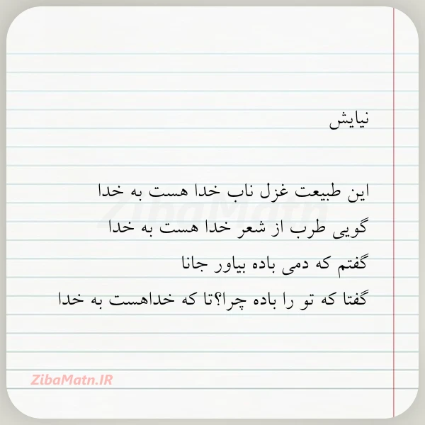 نیایش این طبیعت غزل ناب خدا