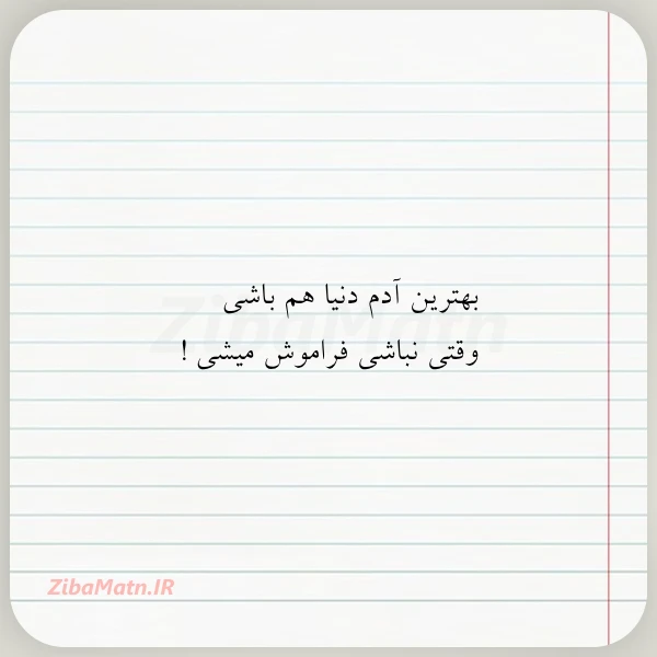 بهترین آدم دنیا هم باشی وقتی