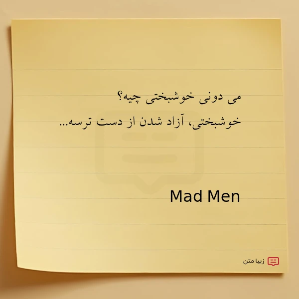 می دونی خوشبختی چیه خوشبختی آزاد