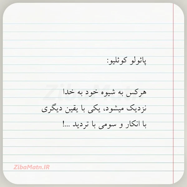 پائولو کوئلیو هرکس به شیوه خود