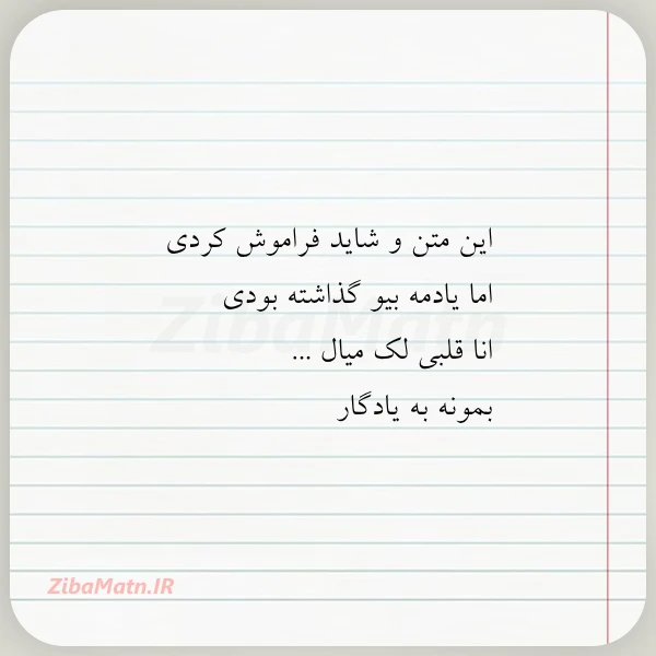 این متن و شاید فراموش کردی