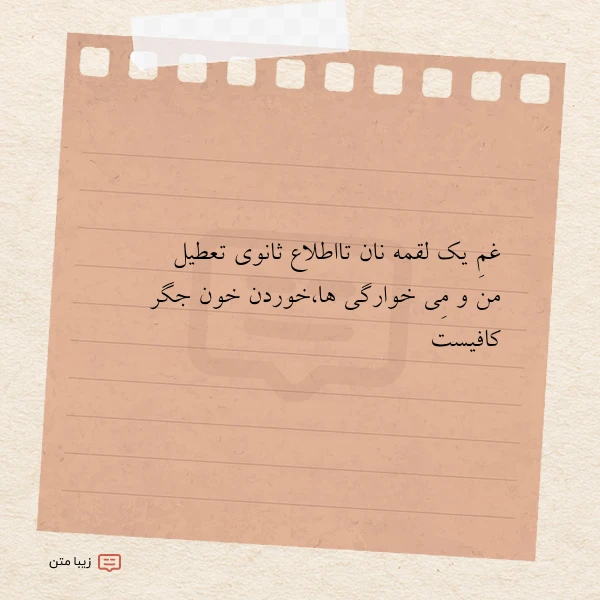 غم یک لقمه نان تااطلاع ثانوی