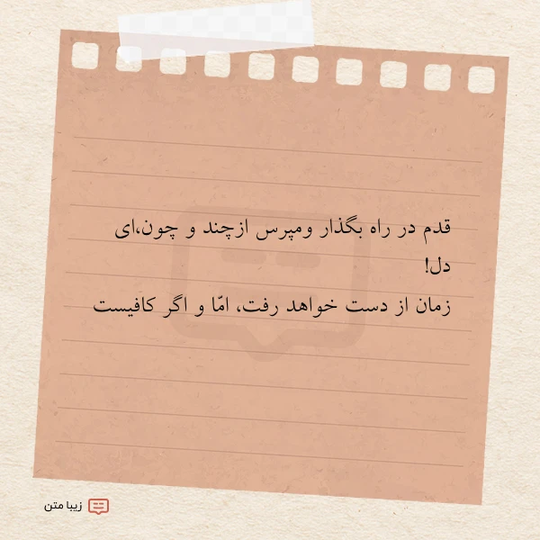 قدم در راه بگذار ومپرس ازچند