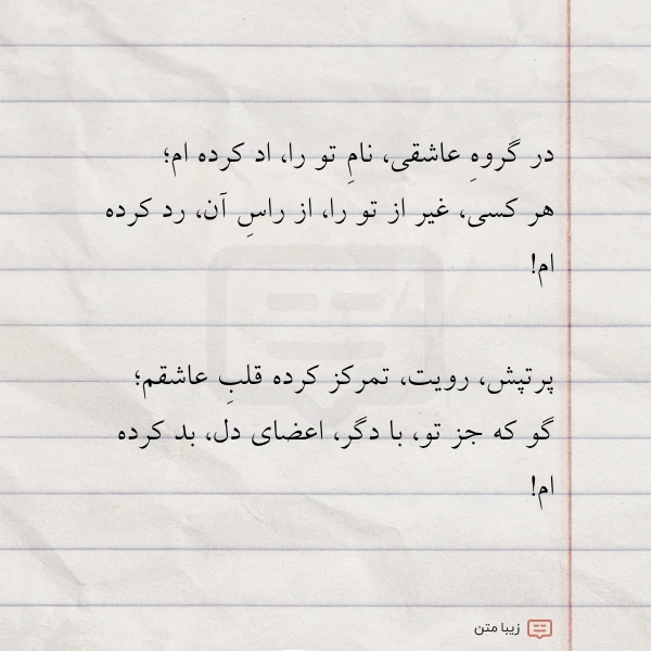 در گروه عاشقی نام تو را