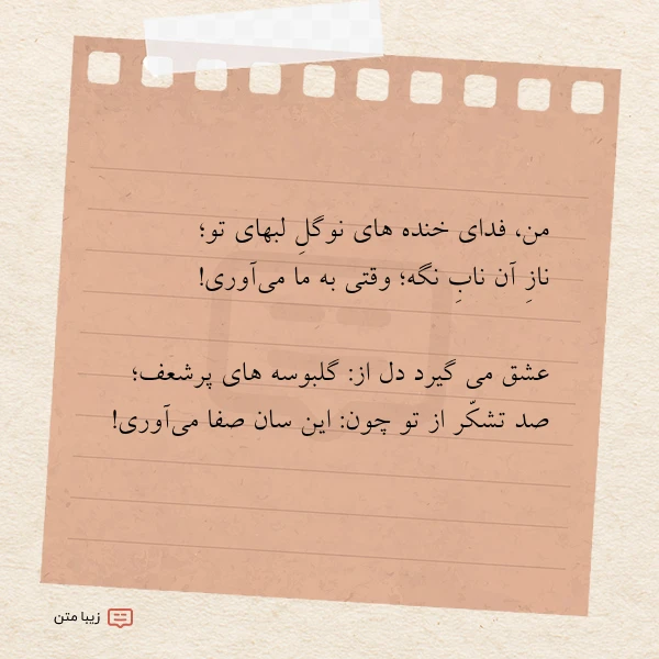 من فدای خنده های نوگل لبهای