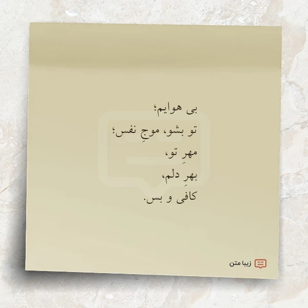 بی هوایم تو بشو موج نفس