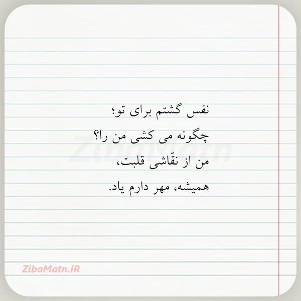 نفس گشتم برای تو چگونه می