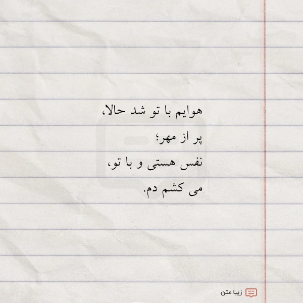 هوایم با تو شد حالا پر