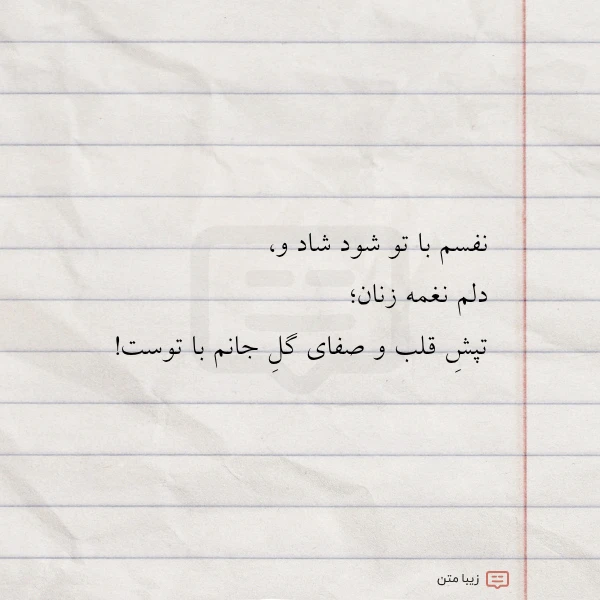 نفسم با تو شود شاد و