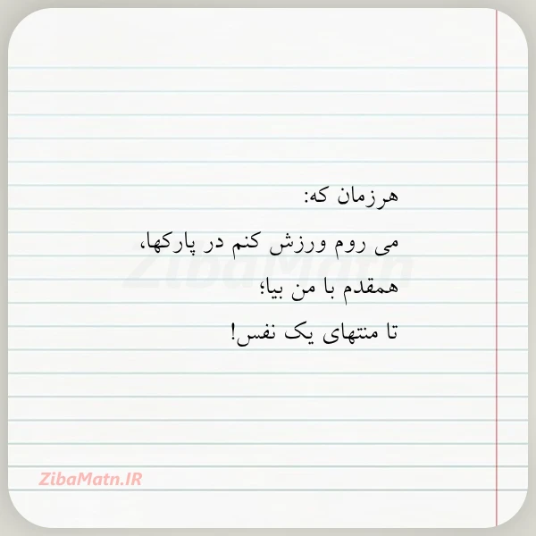 هرزمان که می روم ورزش کنم