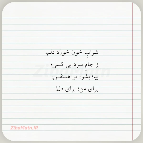 شراب خون خورد دلم ز جام