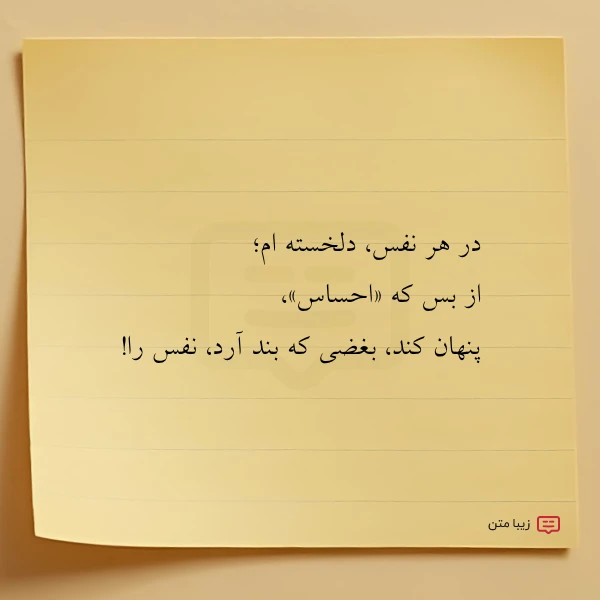 در هر نفس دلخسته ام از