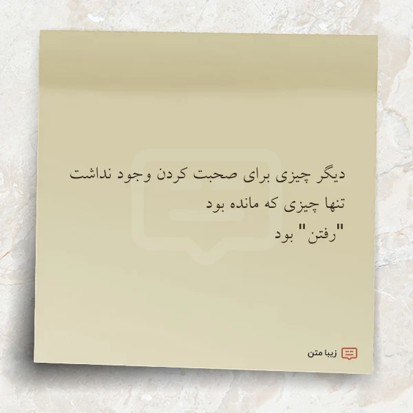 دیگر چیزی برای صحبت کردن وجود