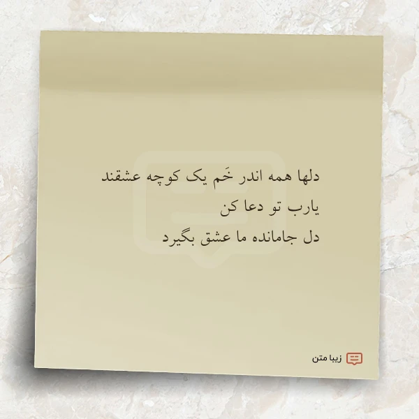 دلها همه اندر خم یک کوچه