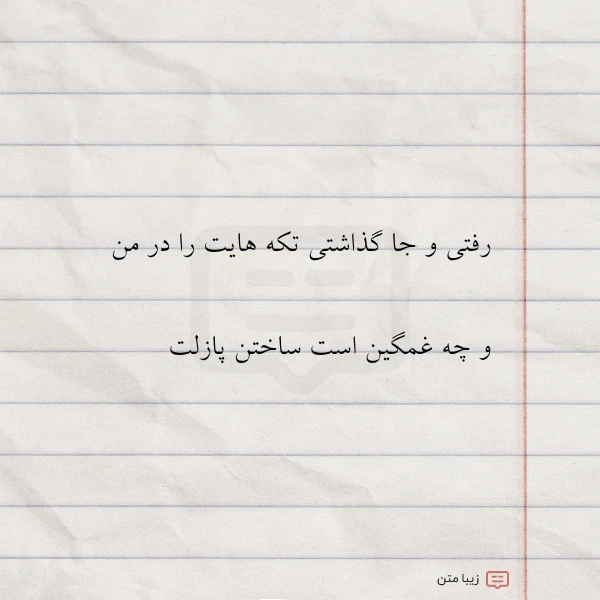 رفتی و جا گذاشتی تکه هایت