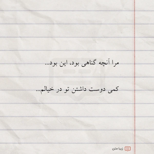 مرا آنچه گناهی بود این بود