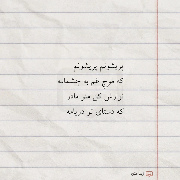 پریشونم پریشونم که موج غم به