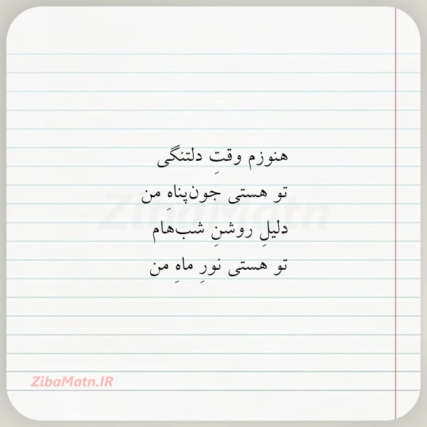 هنوزم وقت دلتنگی تو هستی جون