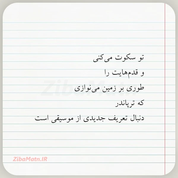 تو سکوت می کنی و قدم