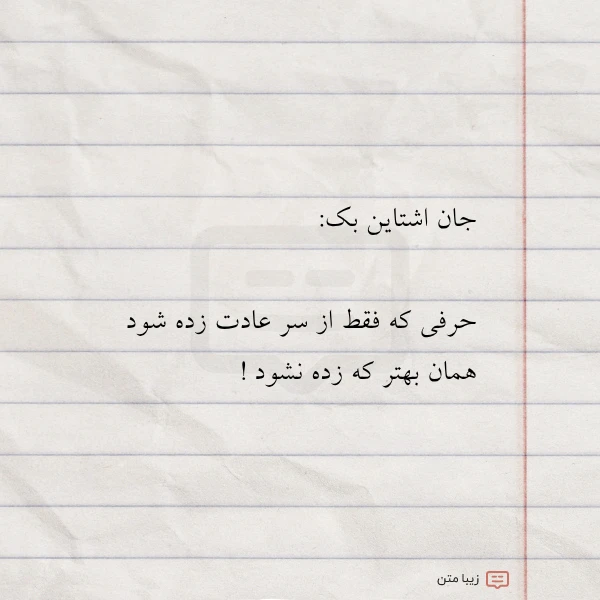 جان اشتاین بک حرفی که فقط