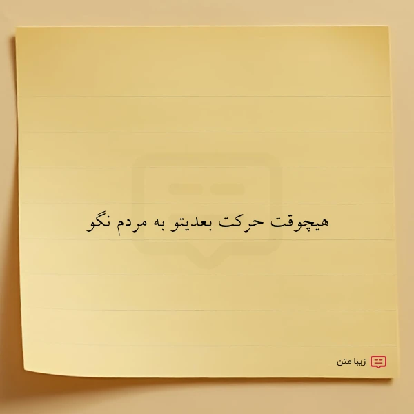 هیچوقت حرکت بعدیتو به مردم