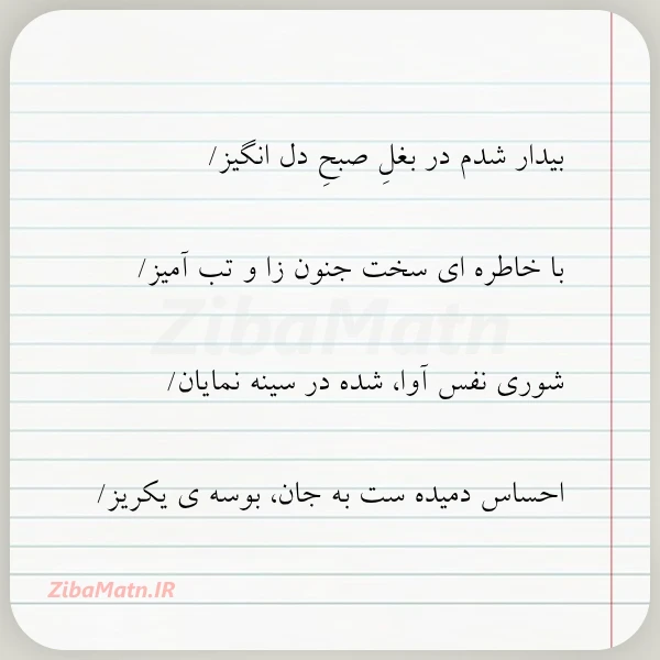 بیدار شدم در بغل صبح دل