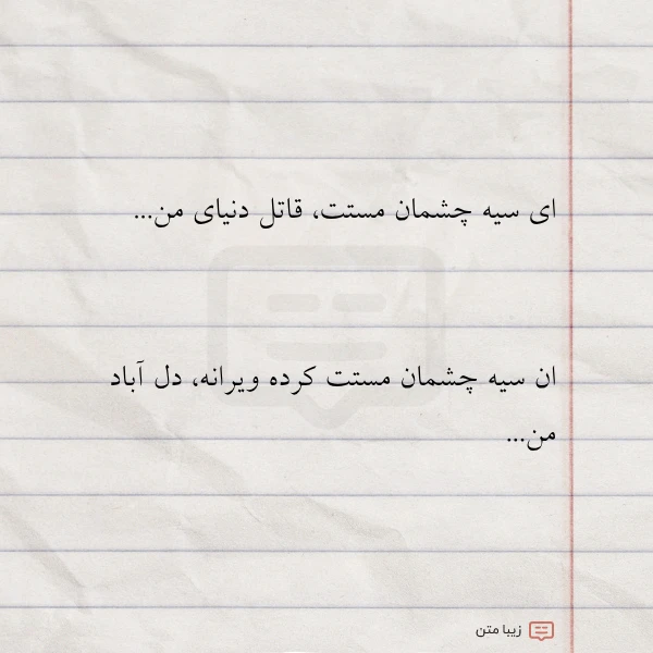 ای سیه چشمان مستت قاتل دنیای