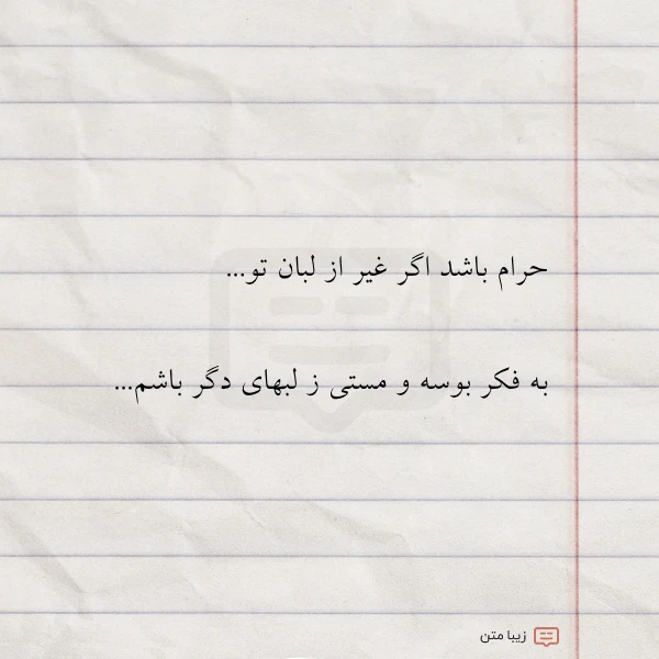 حرام باشد اگر غیر از لبان