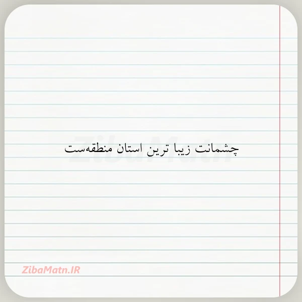 چشمانت زیبا ترین استان منطقه ست