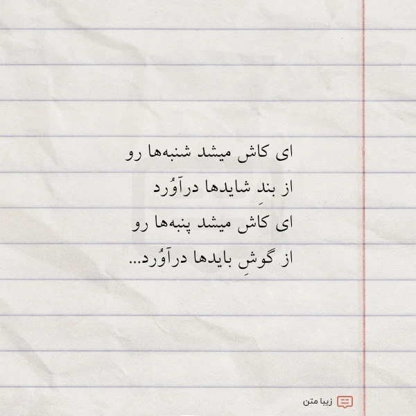 ای کاش میشد شنبه ها رو