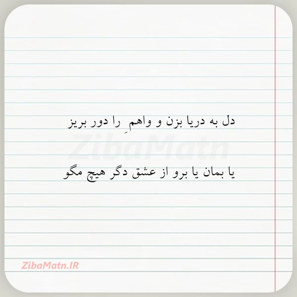 دل به دریا بزن و واهم