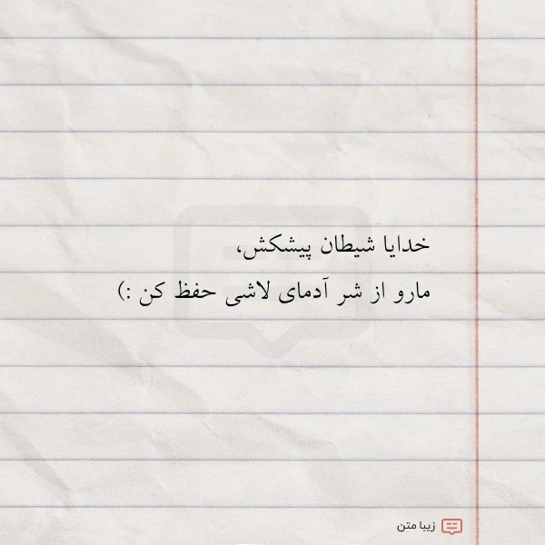 خدایا شیطان پیشکش مارو از شر