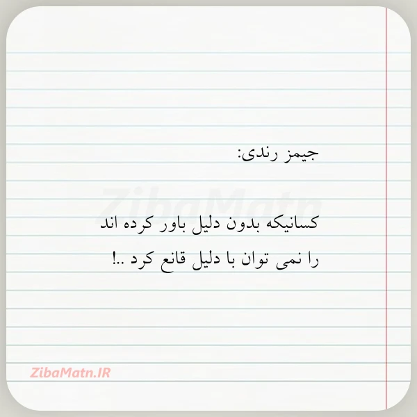 جیمز رندی کسانیکه بدون دلیل باور