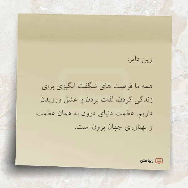 وین دایر همه ما فرصت های